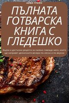 ПЪЛНАТА ГОТВАРСКА КНИГА С ГЛЕДЕШКО