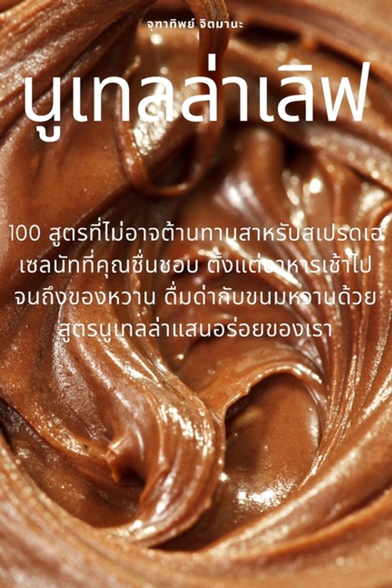 นูเทลล่าเลิฟ - cover