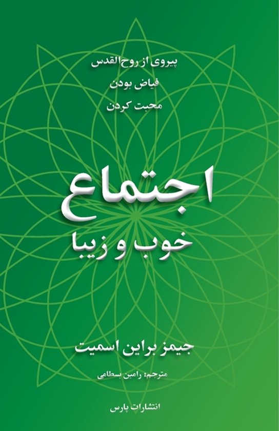Boek "De Goede en Mooie Gemeenschap" van James Bryan Smith, met groene geometrische achtergrond.