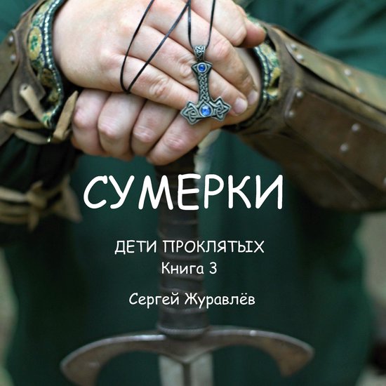 Дети проклятых 3 - Сумерки - cover