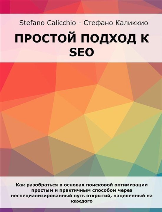 Простой подход к SEO - cover