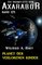 Planet der verlorenen Kinder Die Raumflotte von Axarabor - Band 121 - Wilfried A. Hary