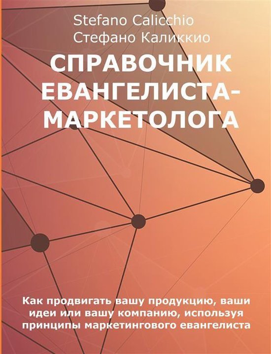 Справочник Евангелиста-маркетол ... - cover