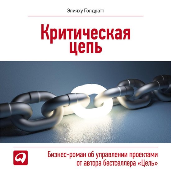 Критическая цепь - cover