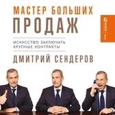 Мастер больших продаж: Искусство заключать крупные контракты