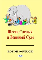 Шесть Cлепых И Ленивый Суле