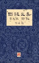 國鍵文集 5 - 國鍵文集 第五輯 宗教 A Collection of Kwok Kin's Newspaper Columns, Vol. 5