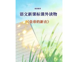 语文新课标课外读物：一 皇帝的新衣