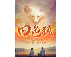 四色狐