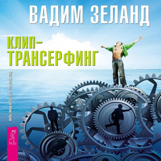 Клип-трансерфинг. Принципы управ ... - cover