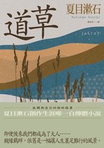 好讀 - 道草：孤獨與迷茫的極致臨摹，夏目漱石創作生涯唯一自傳體小說