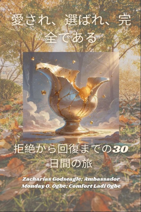愛され、選ばれ、完全である - 拒絶から回復 ... - cover