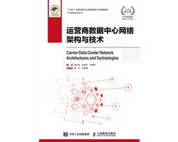 运营商数据中心网络架构与技术