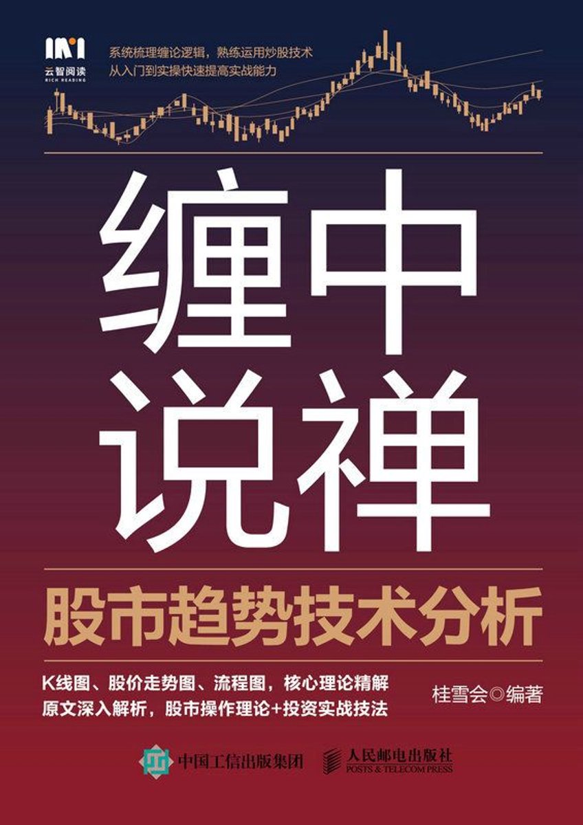 缠中说禅股市趋势技术分析(ebook) | 9787115612694 | Boeken | bol