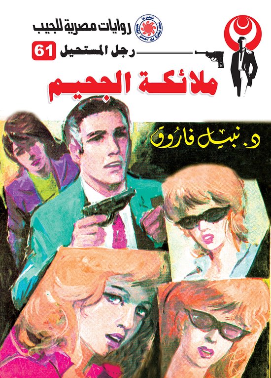 رجل المستحيل 61 - ملائكة الجحيم - cover