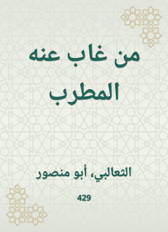 من غاب عنه المطرب - cover
