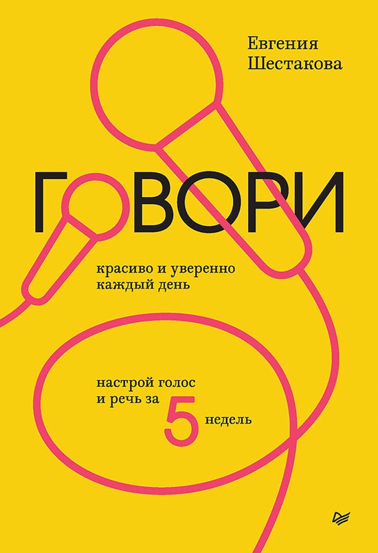 Говори красиво и уверенно каждый ... - cover