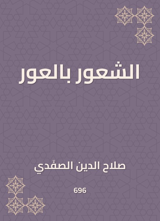 الشعور بالعور - cover