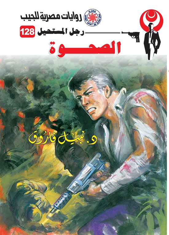 رجل المستحيل 128 - الصحوة - cover