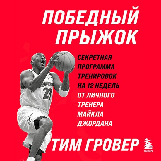 Победный прыжок. Секретная прогр ... - cover