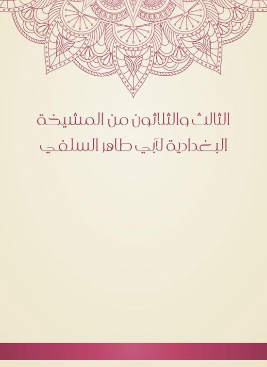 الثالث والثلاثون من المشيخة البغ ... - cover