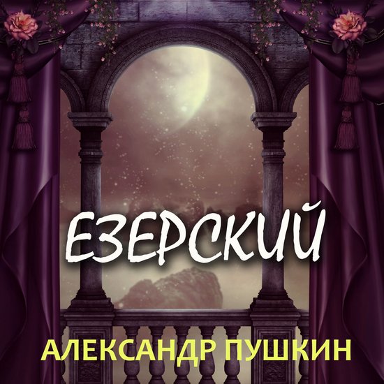 Езерский - cover