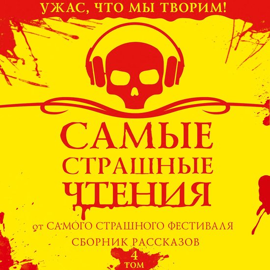 Самые страшные чтения. Четвертый ... - cover