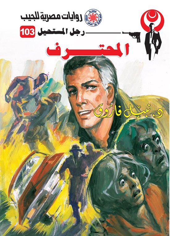 رجل المستحيل 103 - المحترف - cover