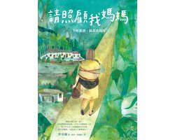當代文學 - 請照顧我媽媽【BTS防彈少年推薦！全球搶讀．插畫書封版】