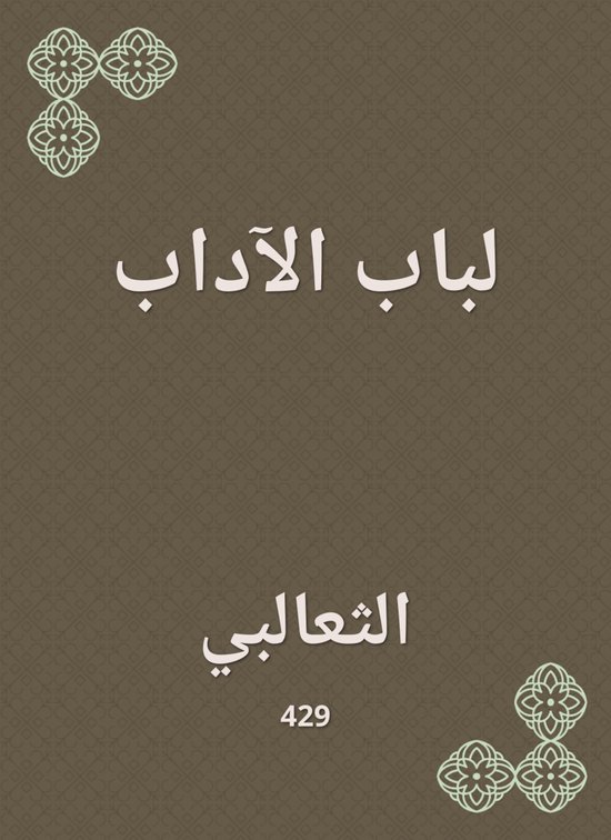 لباب الآداب - cover