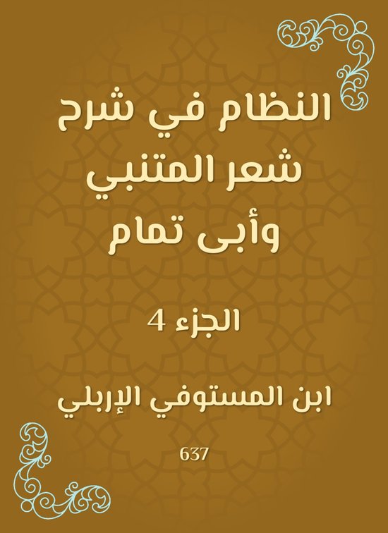 النظام في شرح شعر المتنبي وأبى تم ... - cover