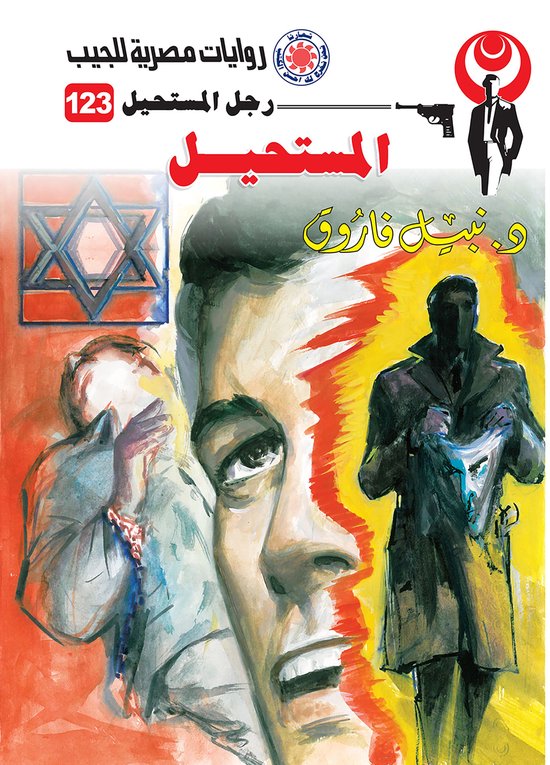 رجل المستحيل 123 - المستحيل - cover