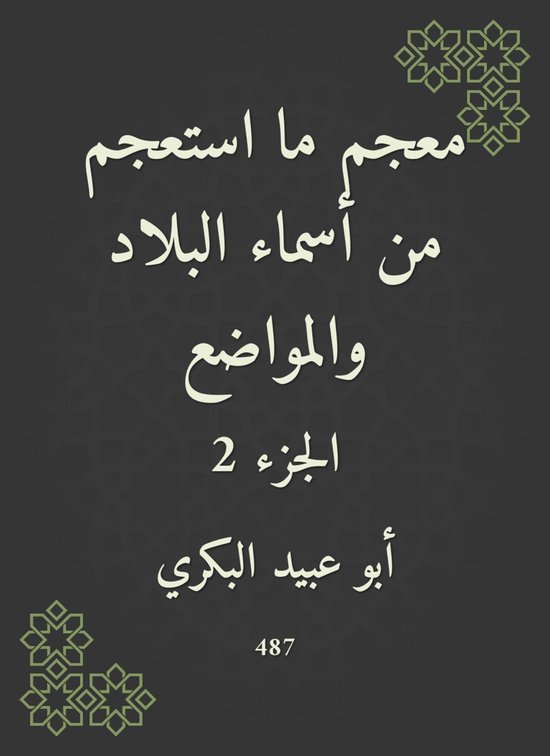 معجم ما استعجم من أسماء البلاد وا ... - cover