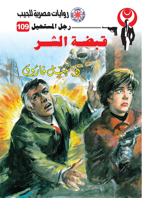 رجل المستحيل 109 - قبضة الشر - cover