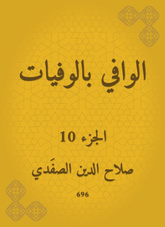 الوافي بالوفيات - cover