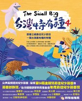台灣特有種 - The Small Big台灣特有種4~跟著公視最佳兒少節目一窺台灣最有種的物種