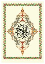 القرآن الكريم: بالرسم الإملائي