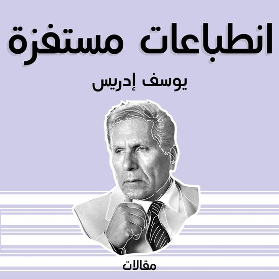 انطباعات مستفزة - cover