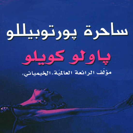 ساحرة بورتوبيللو - cover