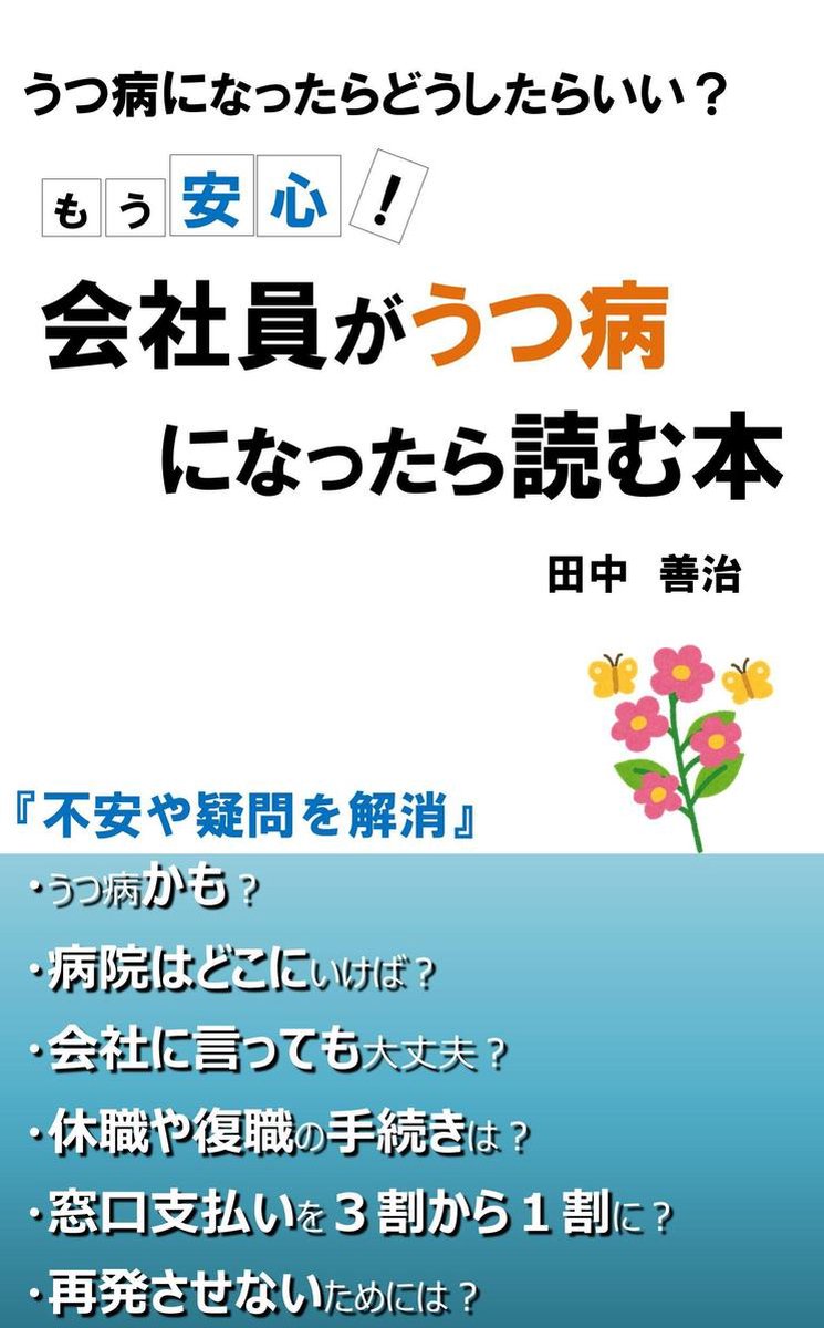 もう安心 会社員がうつ病になったら読む本 Ebook 田中 善治 1230004891925 Boeken Bol Com