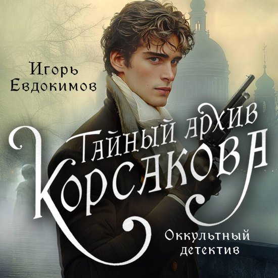 Тайный архив Корсакова. Оккультн ... - cover