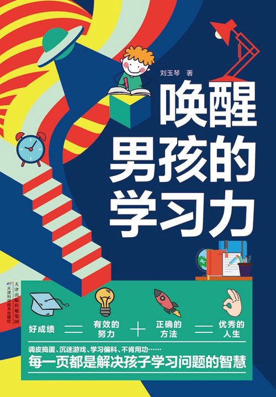 唤醒男孩的学习力
