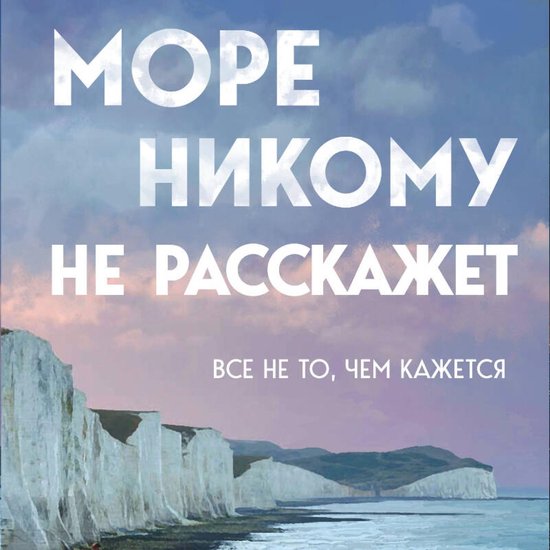 Море никому не расскажет - cover