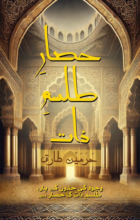 حصارِ طلسمِ ذات - cover