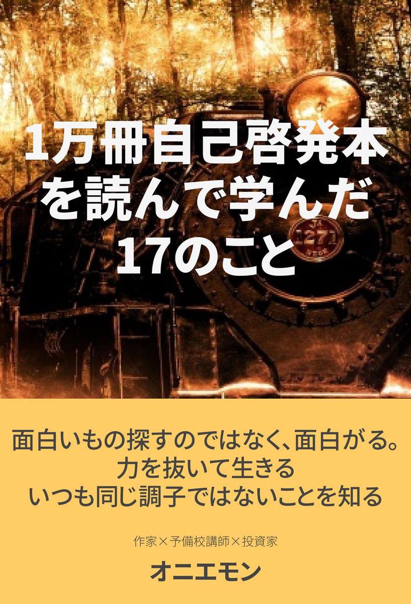 1万冊の自己啓発本を読んで学んだ17のこと Ebook Onbekend Boeken Bol Com