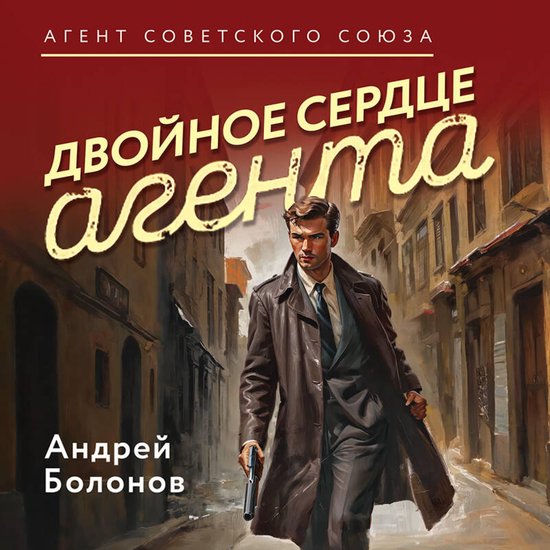 Двойное сердце агента - cover