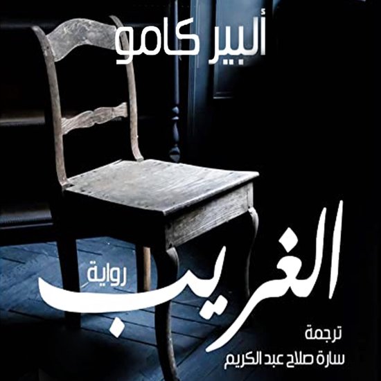 الغريب - cover
