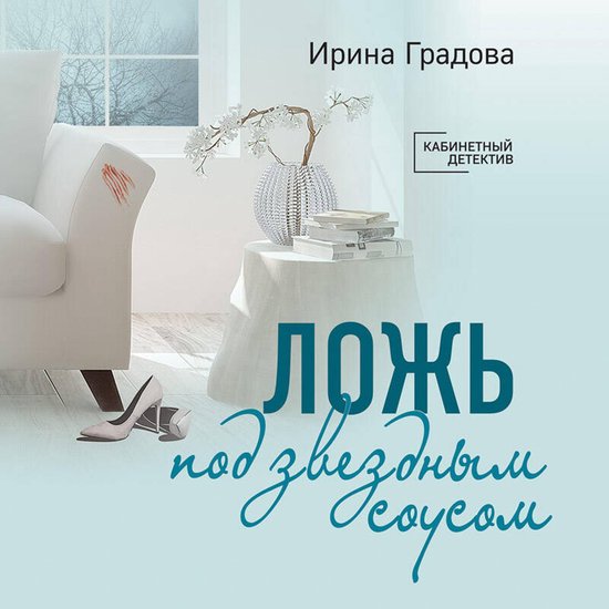 Ложь под звездным соусом - cover