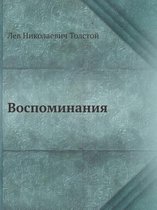 Воспоминания