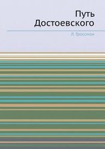 Путь Достоевского